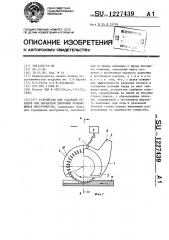 Устройство для удаления отходов при обработке дисковым вращающимся инструментом (патент 1227439)