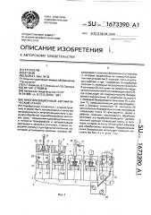 Многопозиционный автоматический станок (патент 1673390)