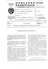 Батометр системы алексеева ю. к. (патент 204684)