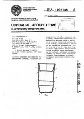 Контейнер для хранения радиоактивных отходов (патент 1093138)