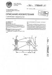 Силоизмерительное устройство (патент 1788449)