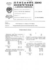 Термостойкое стекло (патент 326143)