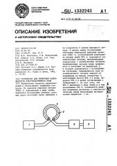 Устройство для измерения напряженности электромагнитного поля (патент 1332243)