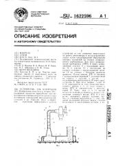 Устройство для аспирации (патент 1622596)