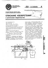 Устройство для подачи и наложения полос корда на сборочный барабан (патент 1118545)