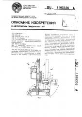 Транспортная тележка (патент 1105356)