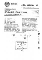 Стабилизированный источник питания управляющего электрода электровакуумного прибора с защитой (патент 1471263)