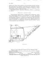 Буртоукладчик корнеплодов и мелкоштучных материалов (патент 120707)