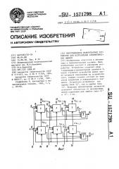 Многовыходное мажоритарное устройство для исправления арифметических ошибок (патент 1571798)
