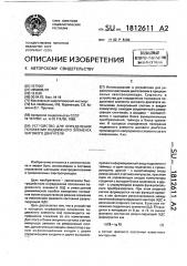 Устройство для определения положения подвижного элемента шагового двигателя (патент 1812611)