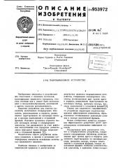 Гидроциклонное устройство (патент 953972)