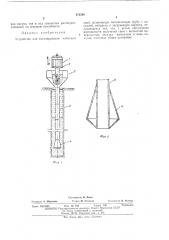 Устройство для бетонирования набивных свай (патент 474588)