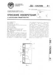 Роторный метатель снегоочистителя (патент 1382896)