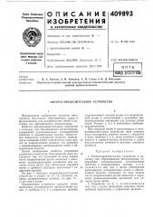 Патент ссср  409893 (патент 409893)