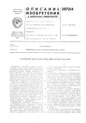 Устройство для осевой фиксации деталей на валу (патент 307214)