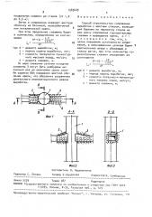 Способ строительства сопряжения выработки с шахтным стволом (патент 1583609)