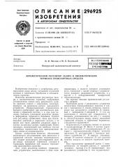 Автоматический регулятор зазора в пневматических тормозах транспортных средств (патент 296925)