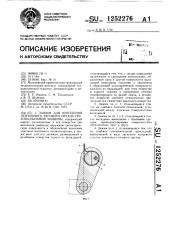 Зажим для крепления ленточного тягового органа грузоподъемной машины (патент 1252276)