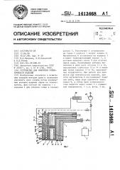 Устройство для контроля герметичности изделий (патент 1413468)