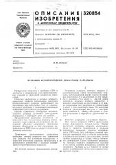 Патент ссср  320854 (патент 320854)