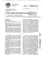 Термоэлектрический льдогенератор (патент 1753213)