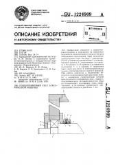 Подшипниковый узел электрической машины (патент 1224909)