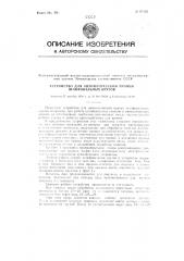 Устройство для автоматической правки шлифовальных кругов (патент 93552)