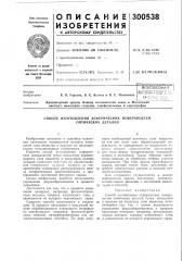 Способ изготовления асферических поверхностей оптических деталей (патент 300538)