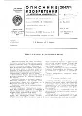 Бункер для сбора малообъемной массы (патент 204774)