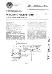 Электропривод постоянного тока (патент 1277335)