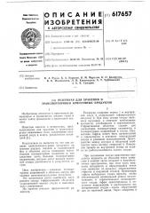 Резервуар для хранения и транспортировки криогенных продуктов (патент 617657)
