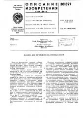 Машина для изготовления литейных форм (патент 301897)