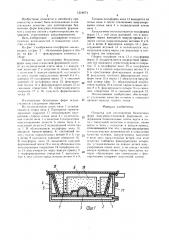 Оснастка для изготовления безопочных форм вакуумно- пленочной формовкой (патент 1518074)