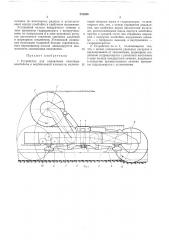 Устройство для управления очистным комбайном в вертикальной плоскости (патент 231488)