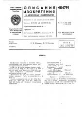 В п т б (патент 404791)