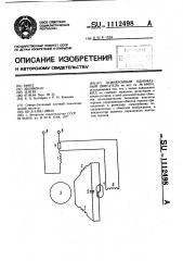 Асинхронный однофазный двигатель (патент 1112498)