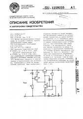 Стабилизатор напряжения искробезопасного источника питания нагрузки (патент 1259235)