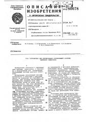 Устройство для юстирования отклоняющей системы цветного кинескопа (патент 780078)