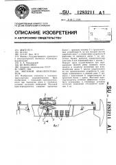 Мостовой кран-перегружатель (патент 1283211)