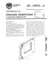 Стеновая панель (патент 1090823)