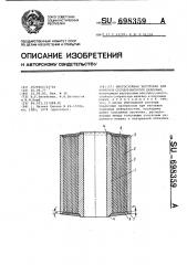 Многослойная заготовка для корпусов сосудов высокого давления (патент 698359)