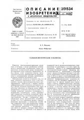 Гальванометрический усилитель (патент 201534)
