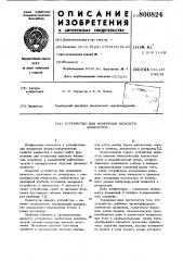 Устройство для измерения вязкостижидкостей (патент 800824)
