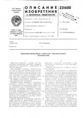 Синхронизированный генератор пилообразногонапряжения (патент 231600)