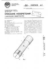 Искусственная вагина для животных (патент 1547819)