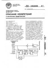 Устройство для защитного отключения (патент 1453500)