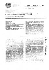 Устройство автоматического выключения телевизионного приемника (патент 1762421)