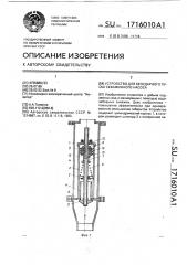 Устройство для безударного пуска скважинного насоса (патент 1716010)