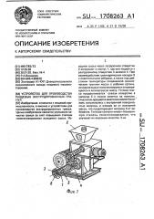 Устройство для производства пищевых экструдированных гранул (патент 1708263)