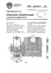 Гидравлическое предохранительное устройство от перегрузки механического пресса (патент 1323413)